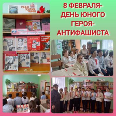 8 февраля - день юного героя антифашиста..