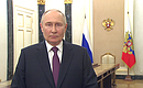 Поздравление президента РФ..