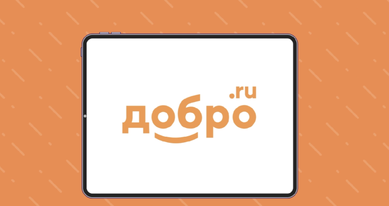 Реализации информационной кампании по популяризации платформы «ДОБРО.РФ».